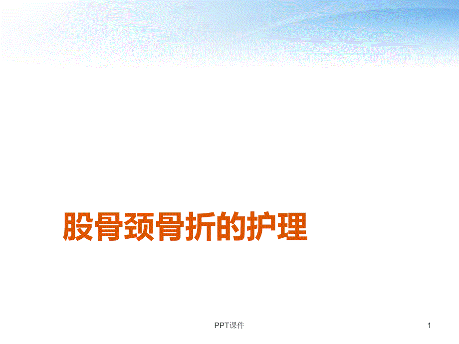 股骨颈骨折的护理-课件_第1页