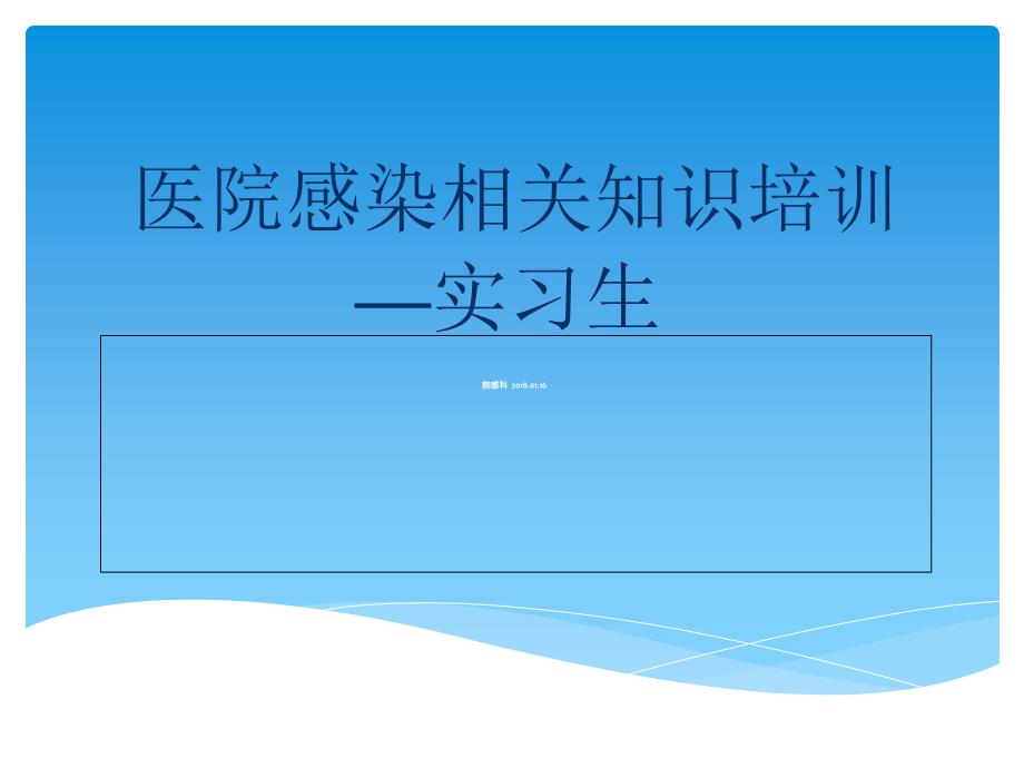 医院感染相关知识培训教材课件_第1页