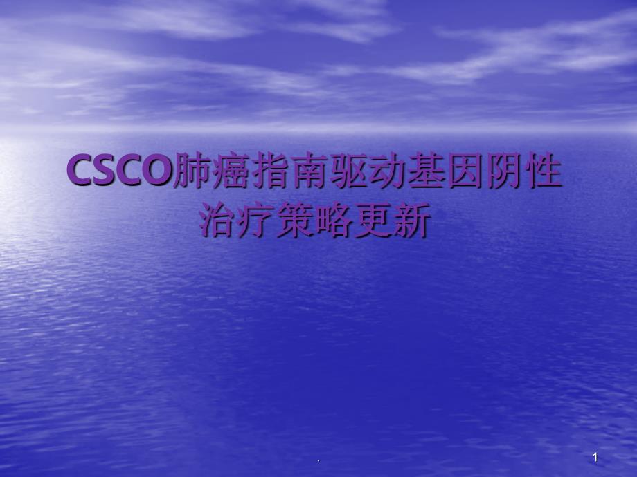 CSCO肺癌指南驱动基因阴性治疗策略课件_第1页