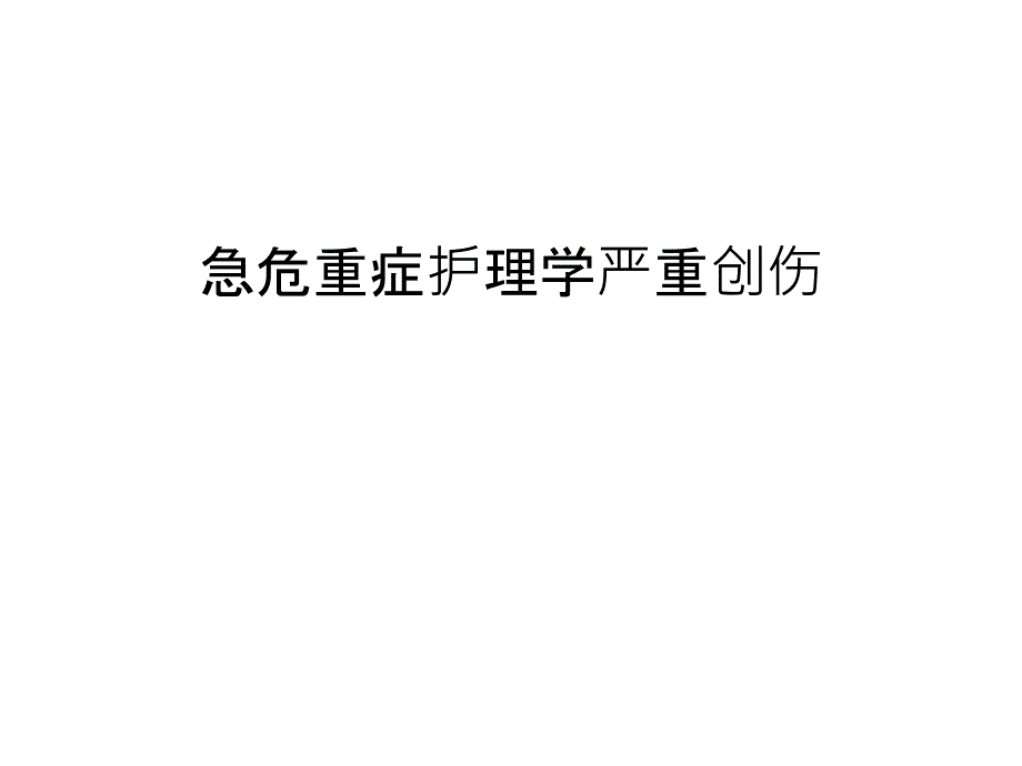 急危重症护理学严重创伤教学课件_第1页