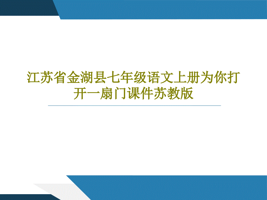 江苏省金湖县七年级语文上册为你打开一扇门课件苏教版_第1页