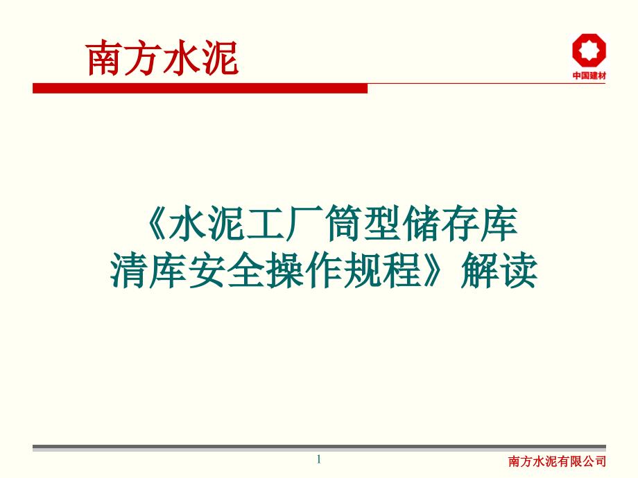 (PPT课件)水泥工厂筒型储存库清库安全操作规程解读_第1页