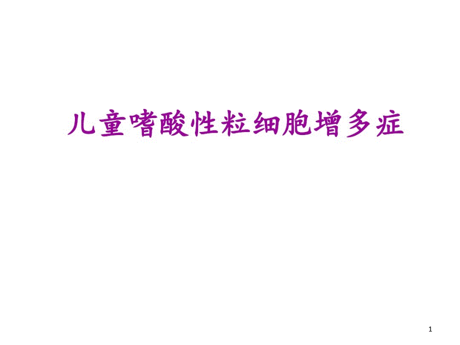 儿童嗜酸性粒细胞增多症课件_第1页