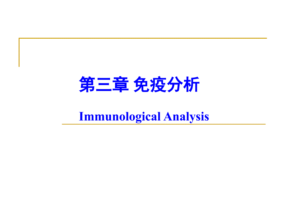 生物化学分析ppt课件第三章免疫分析_第1页