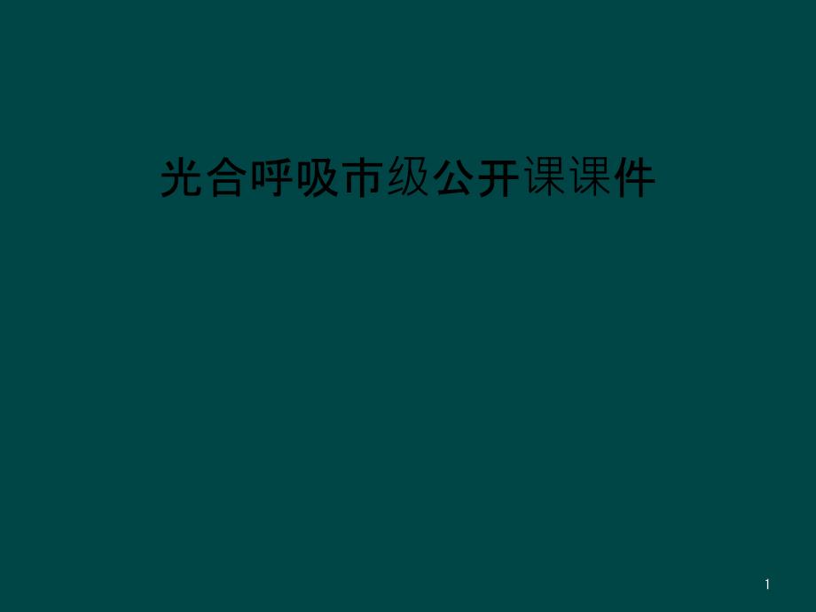 光合呼吸市级公开课ppt课件_第1页