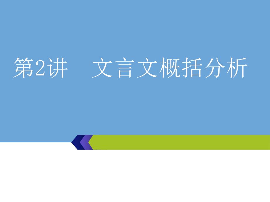 高考语文总复习ppt课件：文言文概括分析_第1页