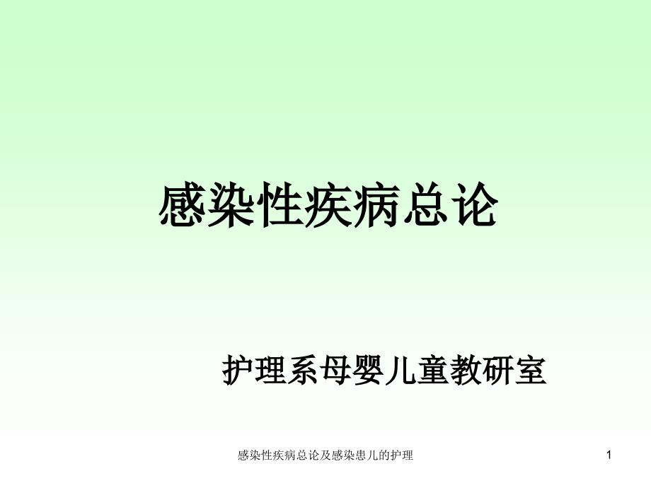 感染性疾病总论及感染患儿的护理ppt课件_第1页