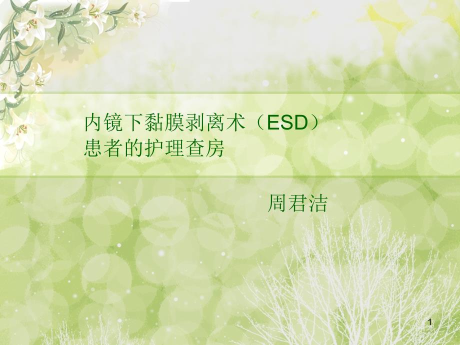 ESD术患者的护理查房课件_第1页