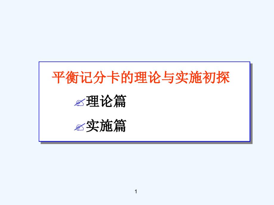 汽车行业平衡记分卡的理论与实践_第1页