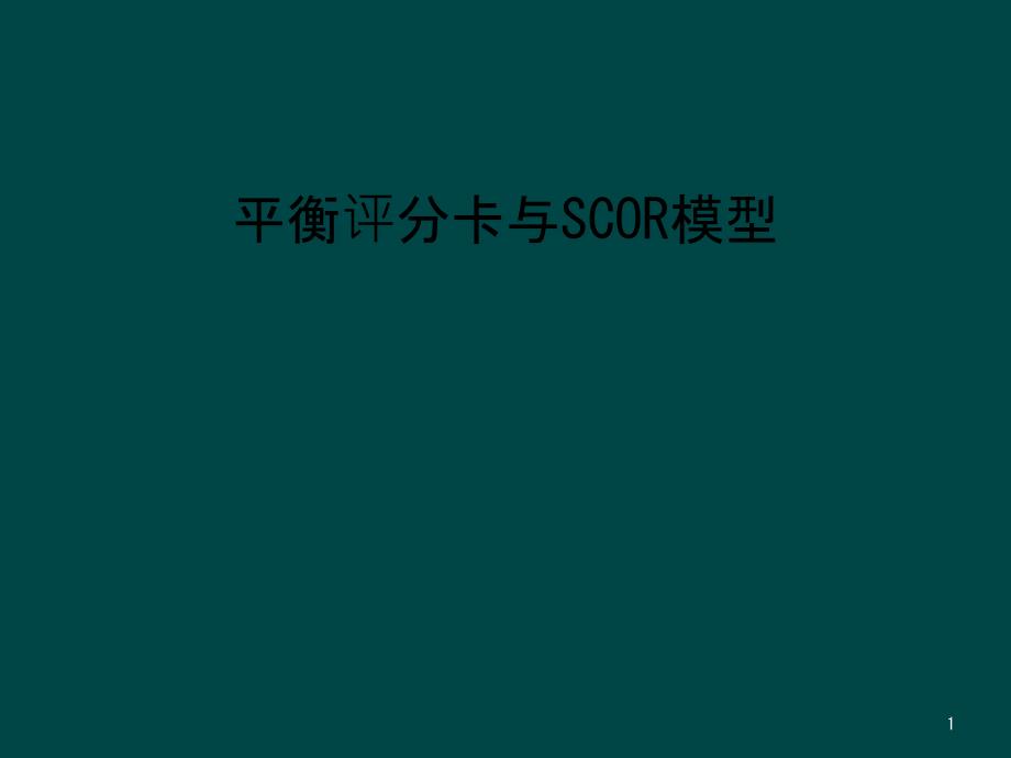 平衡评分卡与SCOR模型课件_第1页