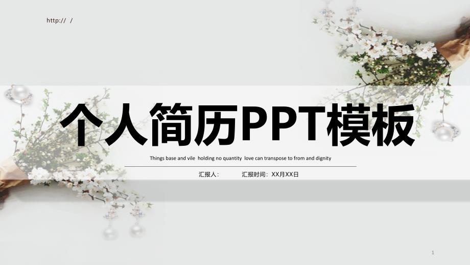 小清新个人简介PPT模板课件_第1页