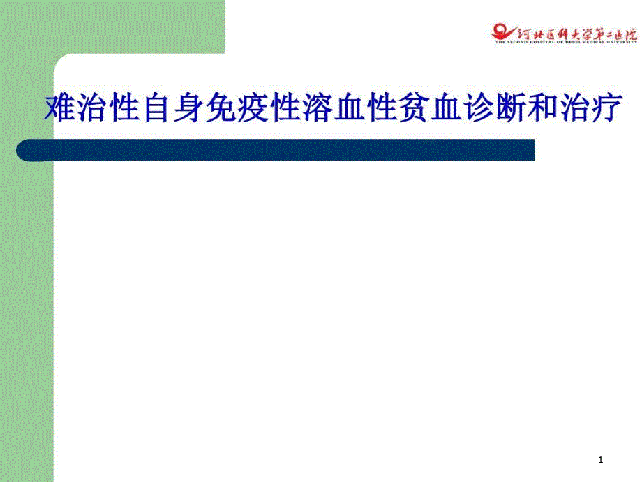 难治性自身免疫性溶血性贫血诊断和治疗课件_第1页