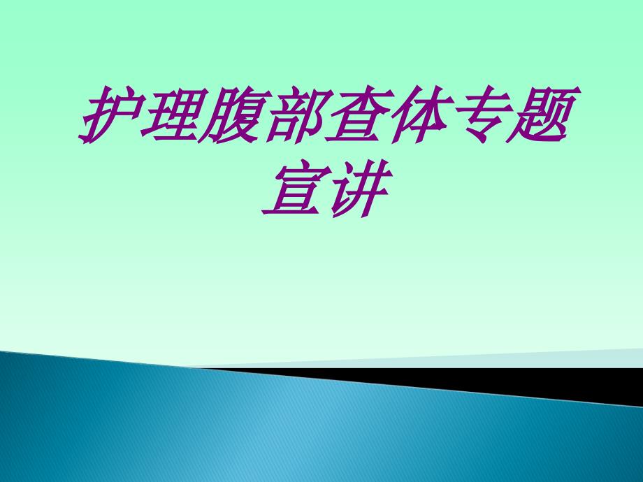 护理腹部查体专题宣讲培训ppt课件_第1页