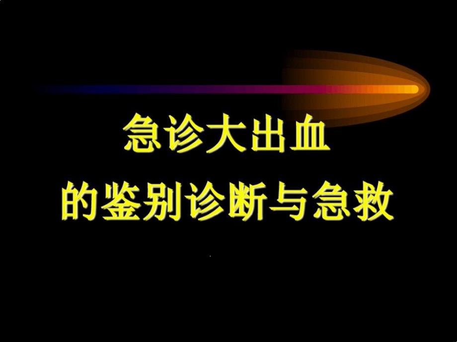 急诊大出血的鉴别诊断与急救课件_第1页