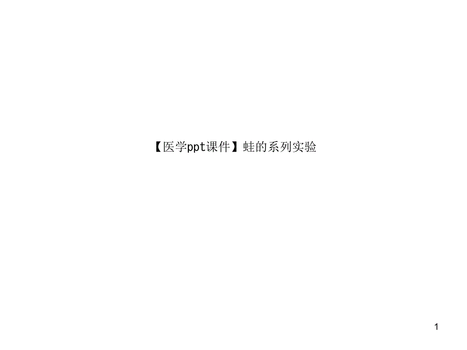 【医学课件】蛙的系列实验_第1页