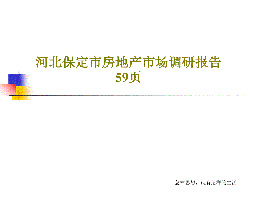 河北保定市房地产市场调研报告_第1页