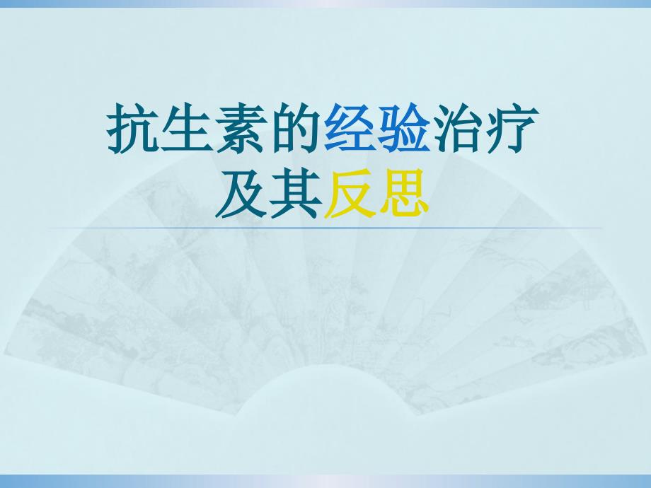 抗生素的经验治疗及其反思课件_第1页