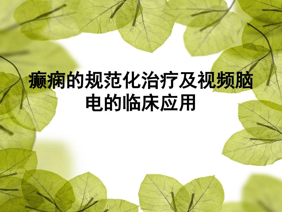 癫痫的规范化治疗课件_第1页