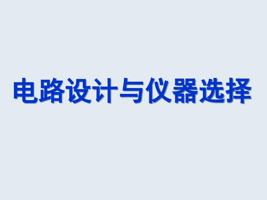 电路设计与仪器选择专题复习课件_第1页