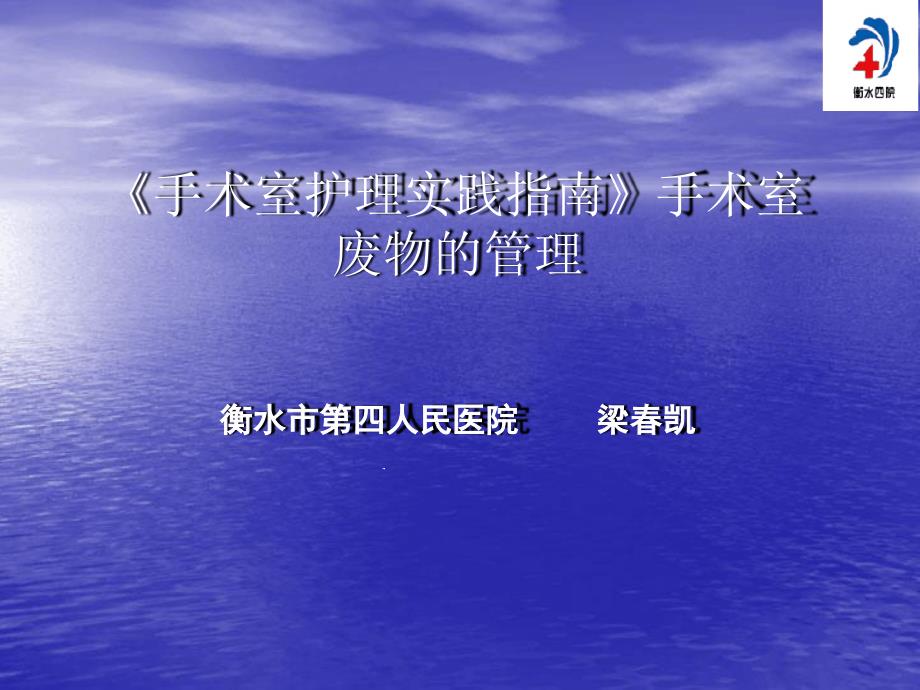 手术室护理实践指引手术室废物处理课件_第1页