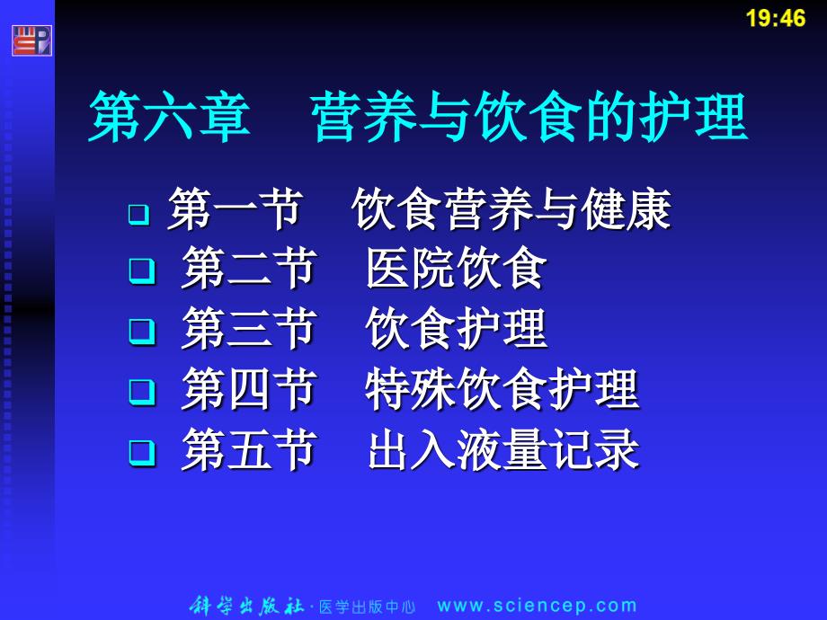 第6章_营养与饮食的护理_基础护理技术_第1页