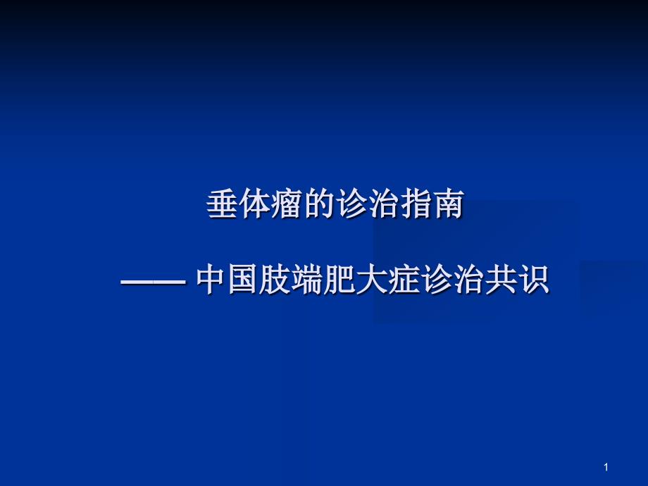 肢端肥大症的诊治指南课件_第1页