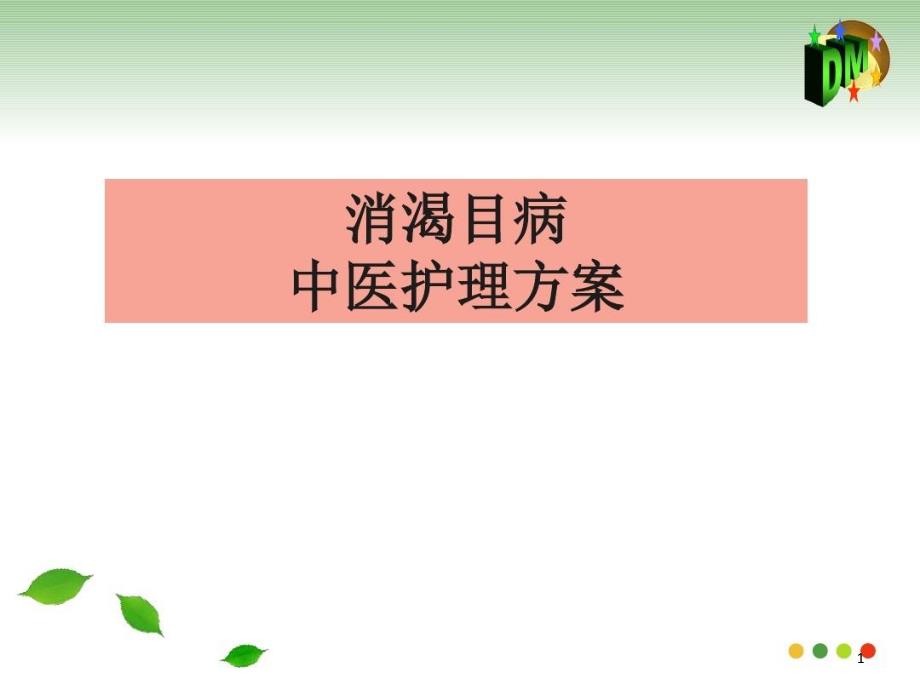 消渴目病中医护理方案十四病区课件_第1页