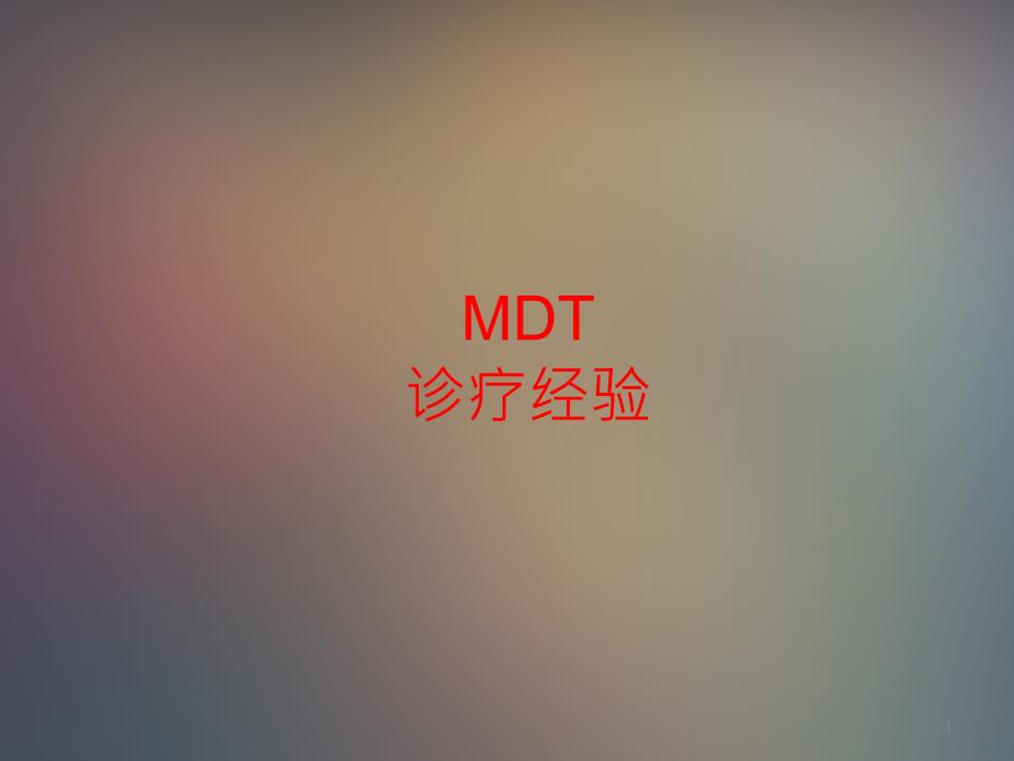 大肠癌MDT诊疗经验课件_第1页