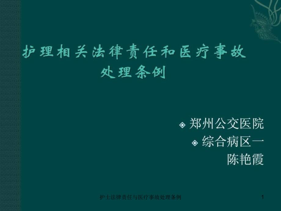 护士法律责任与医疗事故处理条例ppt课件_第1页