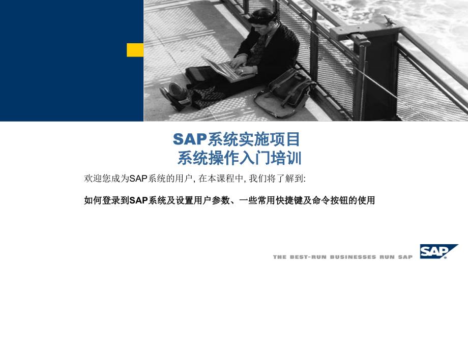 SAP系统实施项目系统操作入门培训ppt课件_第1页