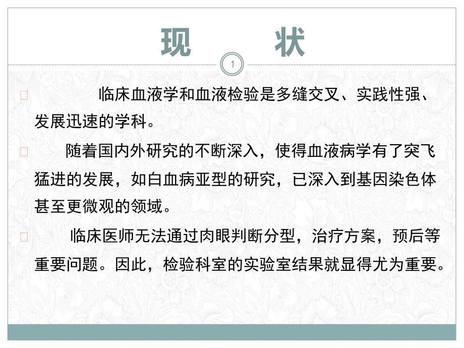 现代实验室诊断在血液病学中的应用及地位课件_第1页