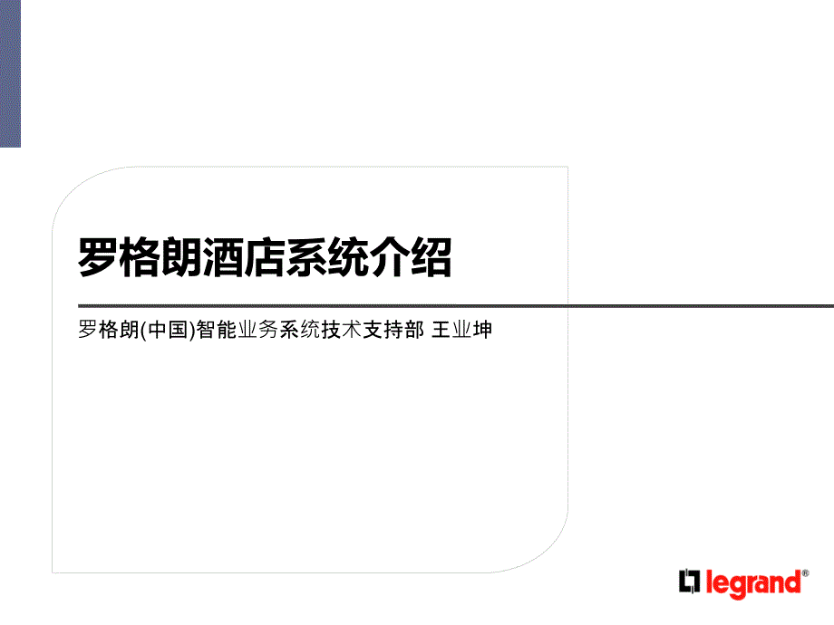 罗格朗客房控制系统商务介绍_第1页