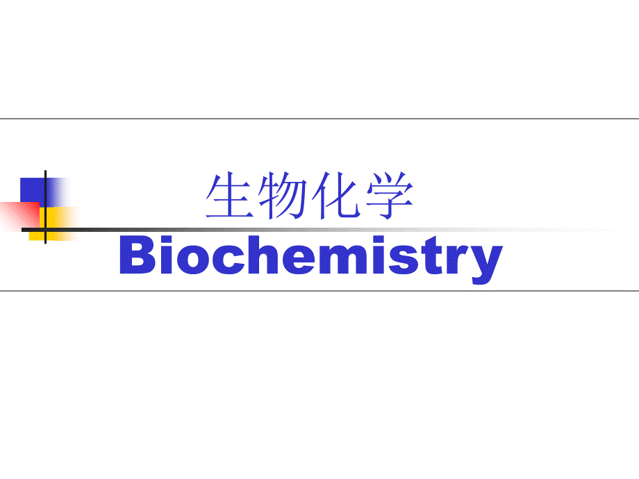 生物化学-研究生物体中新陈代谢过程课件_第1页