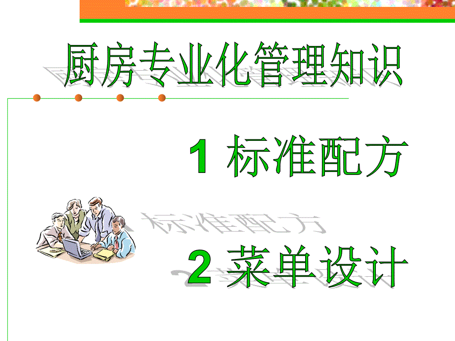 厨房专业化管理知识_第1页