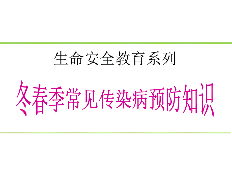 冬春季常见传染病预防知识ppt课件_第1页