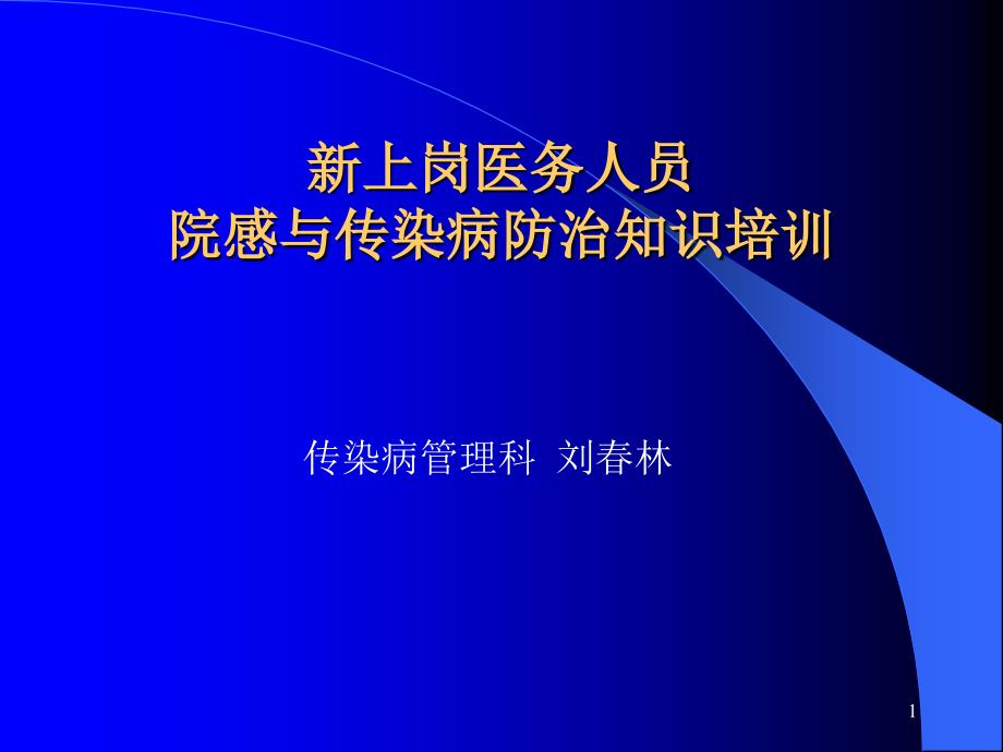 传染病及医院感染相关知识课件_第1页