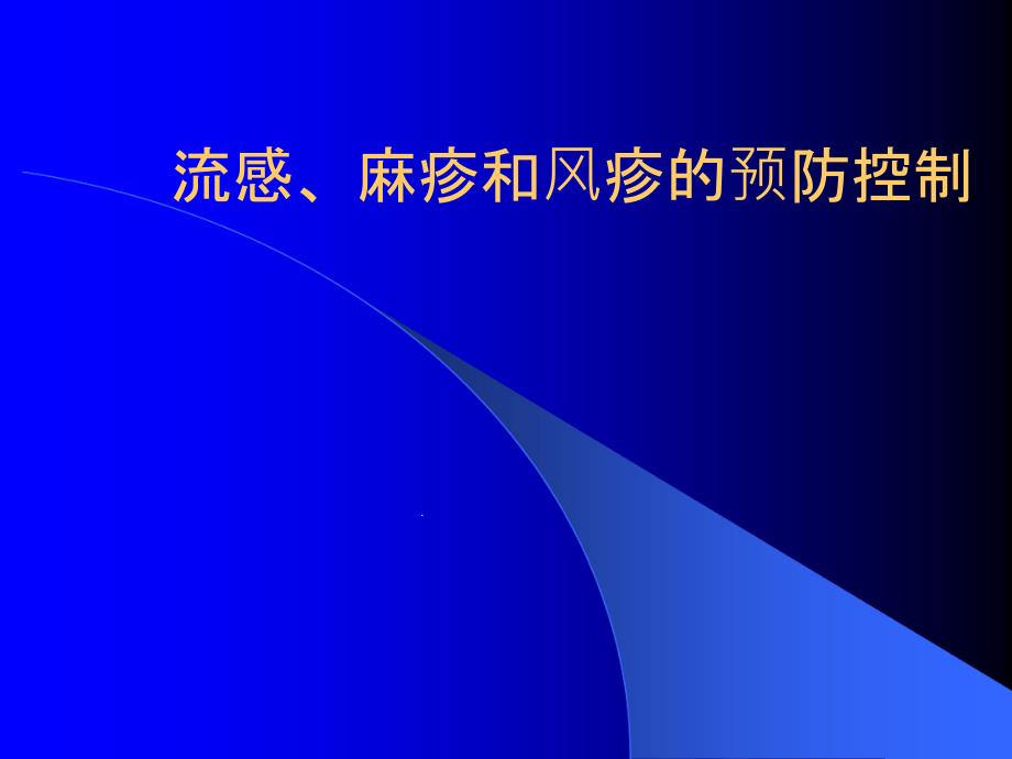 流感麻疹和风疹的预防控制课件_第1页