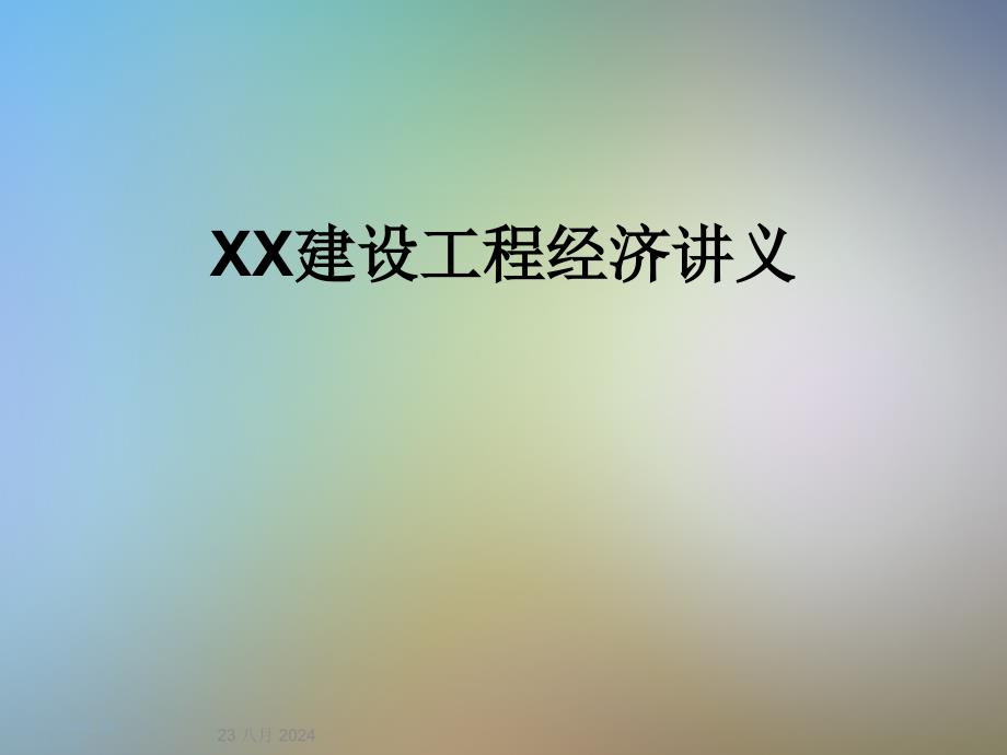 XX建设工程经济讲义课件_第1页