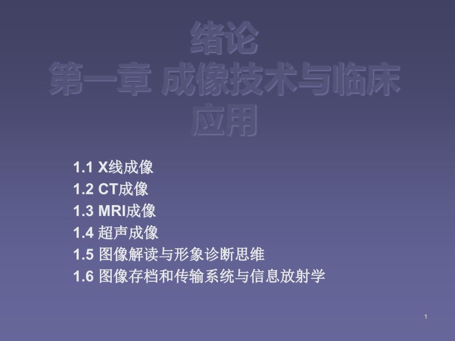 成像技术与临床应用课件_第1页