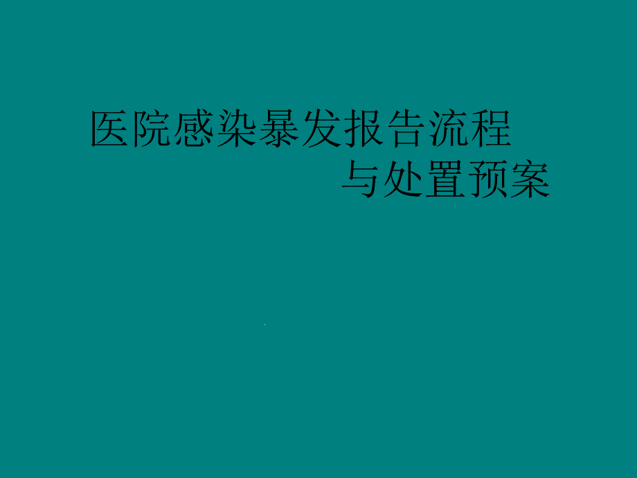 医院感染暴发报告与处理流程课件_第1页