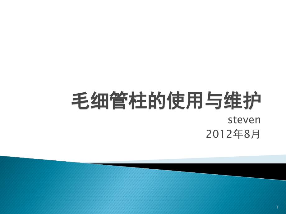 gc毛细管色谱柱的使用与维护-课件_第1页