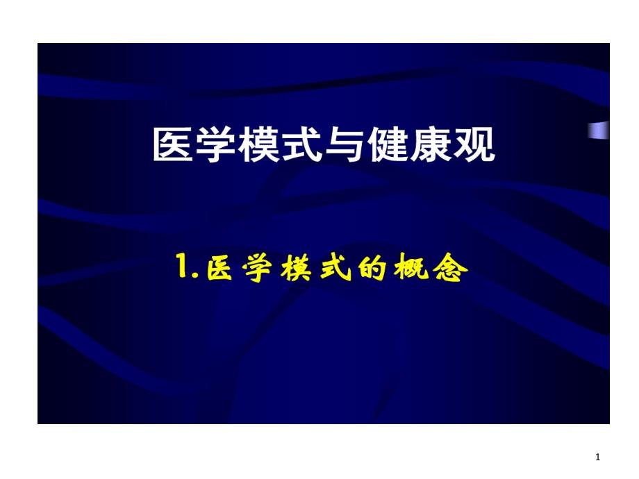 医学模式转变课件_第1页