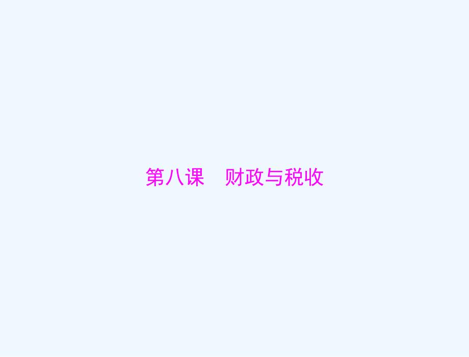 2022届高考政治一轮复习第三单元收入与分配第八课财政与税收ppt课件必修_第1页