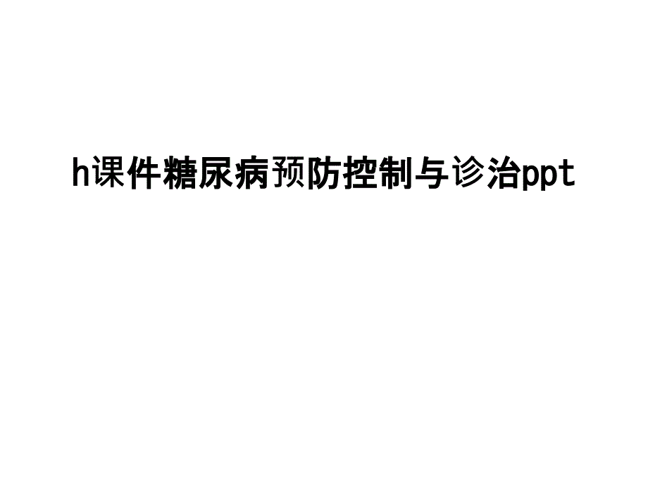 hppt课件糖尿病预防控制与诊治_第1页