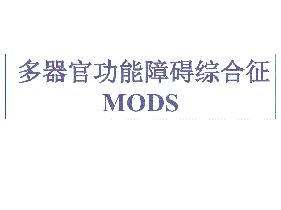 多器官功能障碍综合征MODSppt课件_第1页