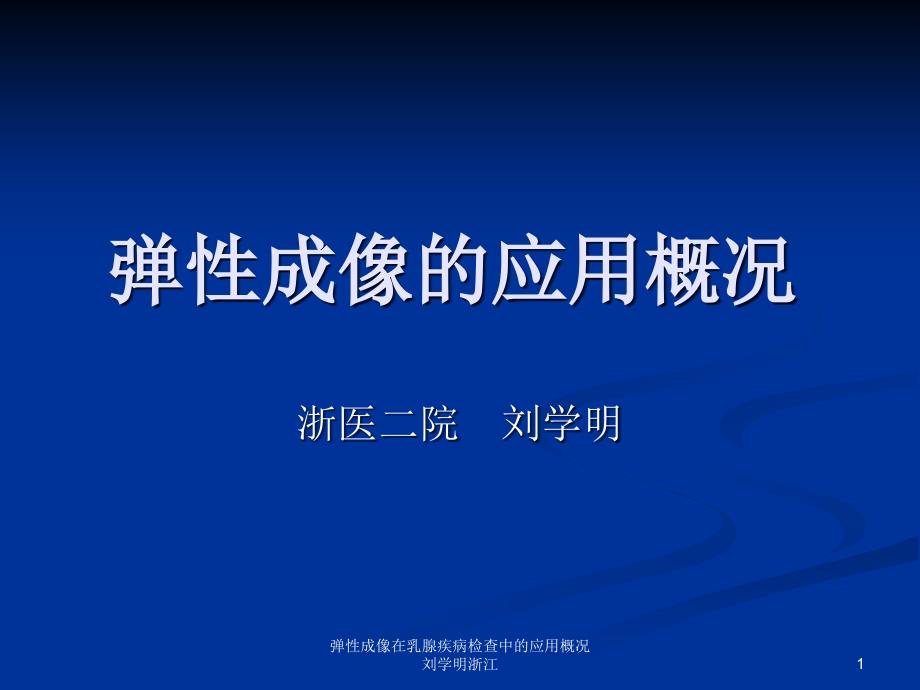 弹性成像在乳腺疾病检查中的应用概况ppt课件_第1页