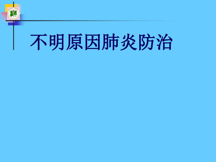 不明原因肺炎PPT课件_第1页