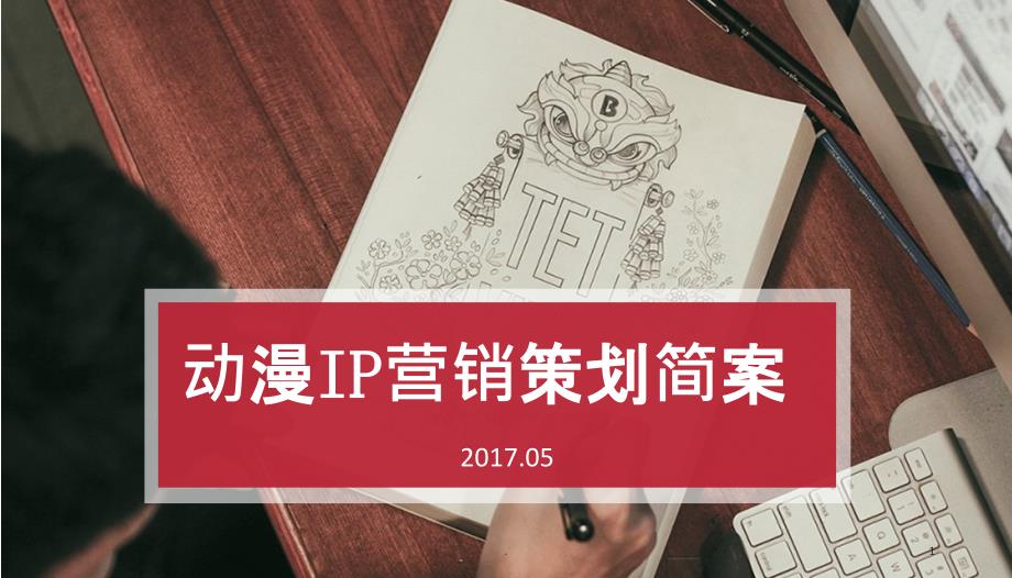 动漫IP营销策划简案课件_第1页