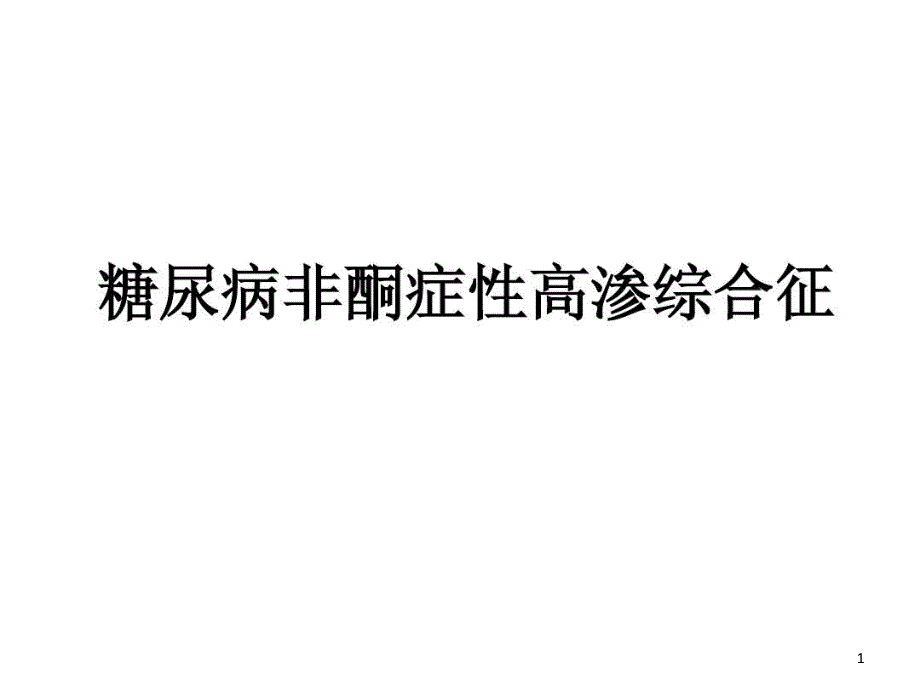 糖尿病非酮症性高渗综合征课件_第1页