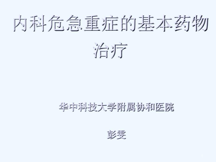 常见急危重症基本药物治疗课件_第1页